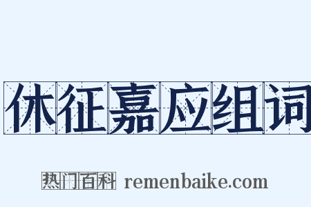 休征嘉应组词是什么意思的图片